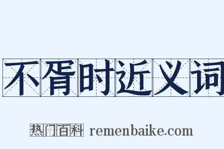 不胥时近义词是什么意思的图片